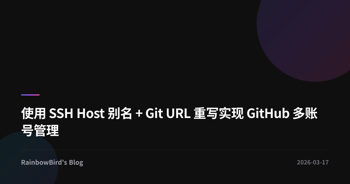 使用 SSH Host 别名 + Git URL 重写实现 GitHub 多账号管理 | RainbowBird's Blog