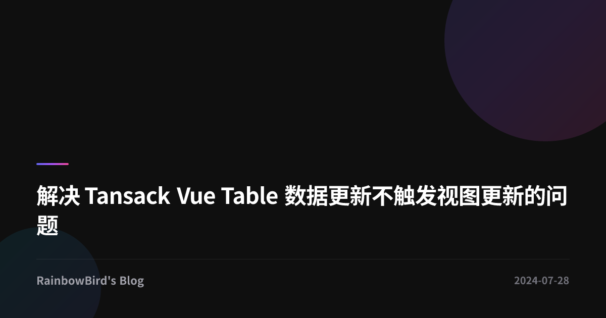 解决 Tansack Vue Table 数据更新不触发视图更新的问题 | RainbowBird's Blog