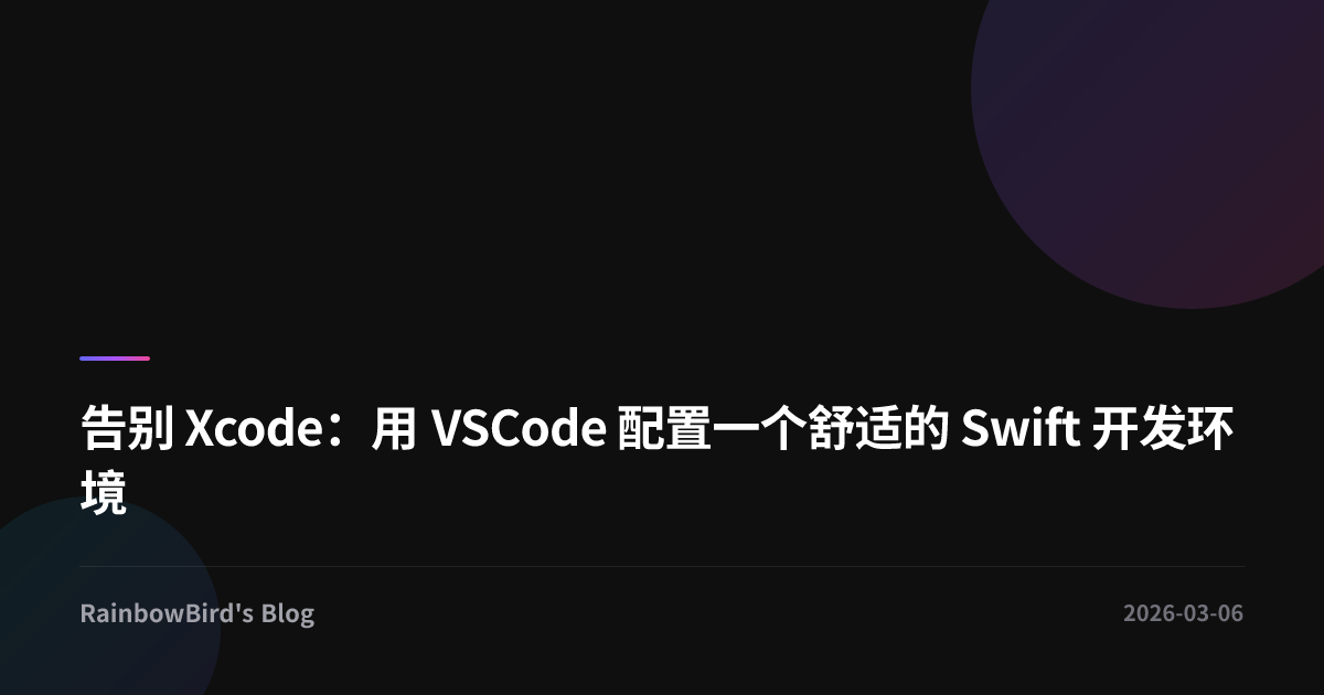 告别 Xcode：用 VSCode 配置一个舒适的 Swift 开发环境 | RainbowBird's Blog